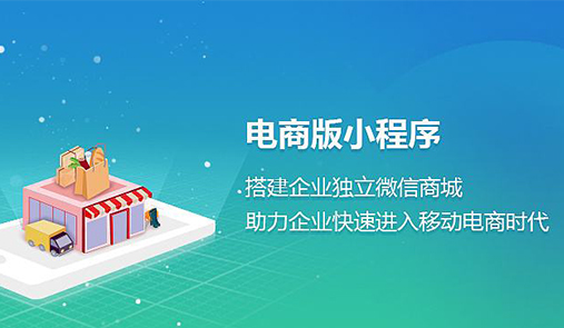 電商小程序與傳統電商的區別在哪里？